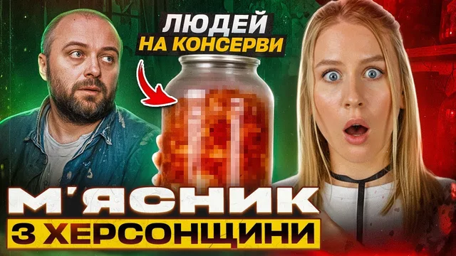 Робив тушонку З ЛЮДЕЙ😨 Український Ганнібал Лектер - Володимир Довгий | Тру-крайм українською