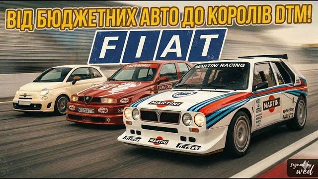 Як FIAT купив Ferrari та виграв усе: Від бюджетних авто до королів DTM